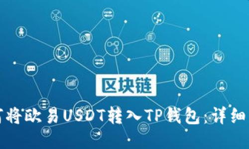 如何将欧易USDT转入TP钱包：详细指南