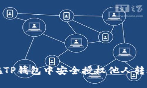 如何在TP钱包中安全授权他人转账权限