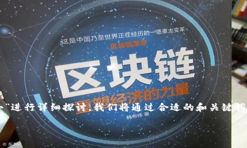 为了创建一个、满足用户搜索需求的内容，我们将围绕“以太坊Mist钱包的大小”进行详细探讨。我们将通过合适的和关键词安排，呈现出一个尽可能贴合用户的关心点。以下是一个可能的和关键词安排：

以太坊Mist钱包的容量解析：影响因素及最佳使用建议