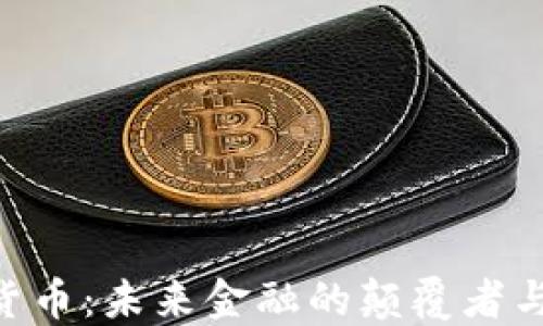
GDC数字货币：未来金融的颠覆者与创新先锋