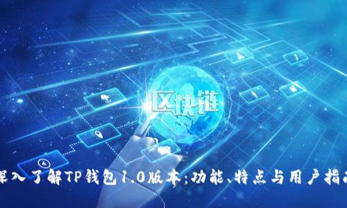 深入了解TP钱包1.0版本：功能、特点与用户指南