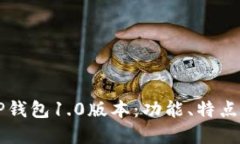 深入了解TP钱包1.0版本：功能、特点与用户指南