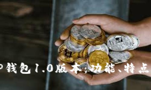 深入了解TP钱包1.0版本：功能、特点与用户指南