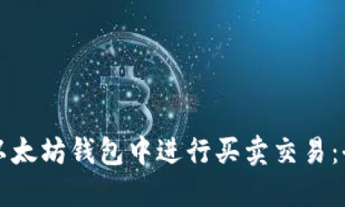 如何在以太坊钱包中进行买卖交易：全面指南