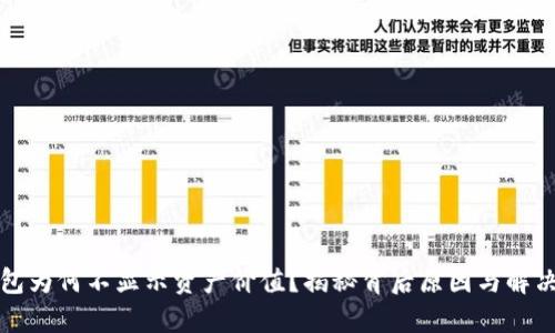 TP钱包为何不显示资产价值？揭秘背后原因与解决方案