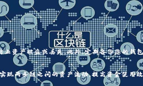    如何将TP钱包中的BSC链资产转移到HECO链的详细指南  / 

 guanjianci  TP钱包, BSC链, HECO链  /guanjianci 

 前言 
 在区块链生态系统中，不同的链之间转换资产的需求逐渐增加。尤其是BSC（Binance Smart Chain）和HECO（Huobi Eco Chain）链，这两个链因其独特的优势和生态发展而受到广大用户的欢迎。掌握如何在这两条链之间转移资产，可以让用户实现更大的投资灵活性和资源配置上的便利。

 TP钱包简介 
 TP钱包是一个支持多链资产管理的数字钱包，特别了用户在交易和存储加密货币时的体验。用户可以在TP钱包中方便地管理包括BSC链和HECO链在内的多条区块链资产。该钱包不仅支持代币存储和转账，还提供了各种DeFi应用的访问权限。

 BSC链与HECO链的对比 
 BSC链是由Binance推出的，以低手续费和高性能为特点，吸引了大量的DeFi项目和用户。另一方面，HECO链则是由火币集团推出的，其优势在于极高的交易速度和较低的手续费。虽然这两条链本质上都属于以太坊生态系统的扩展，但它们在技术实现和生态发展上有着细微的差别。

 为什么需要跨链转移? 
 跨链转移的主要原因在于不同链的生态应用场景。例如，某些DeFi项目或NFT市场仅在特定链上运行。拥有在这两条链上的资产，能够让用户享受更广泛的投资机会和资源。通过跨链，也能更加灵活地安排交易策略和风险管理。

 准备工作 
 在进行BSC链到HECO链的资产转移之前，我们需要做一些准备工作：
ul
li 确保您已在TP钱包内创建了BSC和HECO的地址。/li
li 检查您的BSC链上是否有足够的资产进行转移。/li
li 准备好适量的BNB（Binance Coin）用于支付链上转移的手续费。/li
li 熟悉市场上的跨链转移工具，以便安全、快速地完成转移。/li
/ul

 跨链转移的步骤 
 接下来，我们将详细介绍如何在TP钱包中实现BSC链到HECO链的资产转移。

h4 第一步：选择跨链转移工具 /h4
 当前市场上有多种跨链桥工具可供选择，例如AnySwap、Multichain等。选择一个信誉良好的跨链工具，可以有效确保资产安全地进行转移。

h4 第二步：连接您的TP钱包 /h4
 在选定的跨链工具网站上，选择连接钱包选项，然后选择TP钱包。按照提示完成连接，确保您的钱包地址正确无误。

h4 第三步：选择转移链 /h4
 在跨链桥界面，选择您要从BSC链转移的资产和目标链HECO。在此环节，确保选择正确的代币和链，以避免资产丢失。

h4 第四步：输入转移数量 /h4
 输入您希望转移的资产数量。在确认无误后，系统会显示相应的手续费信息，让您清楚此次交易的耗费。

h4 第五步：确认转移 /h4
 核实所有信息后，点击确认转移。此时，系统会要求您在TP钱包中确认这笔交易，以确保资金安全。

h4 第六步：等待确认 /h4
 一旦您确认交易，稍等片刻，跨链工具会处理该请求。您可以在工具的界面上查看转移的进度。

h4 第七步：查看HECO链资产 /h4
 转移完成后，切换到HECO链的资产界面，查看您的资产是否到账。如果一切顺利，您将在HECO链上看到刚刚转移的资产。

 注意事项 
 在进行跨链转移时，有几个关键事项需要特别注意：
ul
li 不同跨链工具的费用结构可能不同，务必提前了解。/li
li 确保转移时选择的每个信息都正确，包括资产和链的选择。/li
li 在转移之前，最好先做小额测试，确保流程正常。/li
li 保持连接网络的稳定，以避免因网络问题导致的交易失败。/li
/ul

 安全性与风险管理 
 网络环境中，要保持高度的警惕与谨慎。在使用跨链桥转移资产时，一定要选择官方推荐或流行的工具。避免使用不明来历的桥接工具，以防止资产被盗或丢失。此外，定期备份您的钱包和关键私钥也至关重要，以确保在极端情况下能够恢复资产。

 结语 
 将TP钱包中的BSC链资产转到HECO链并不复杂，但需要仔细操作和良好的风险管理意识。通过遵循正确的步骤和注意事项，用户可以顺利实现两条链之间的资产流动，提高资金使用效率和投资收益率。在区块链世界中，灵活性和安全性往往是成就成功交易的关键，掌握这些知识，您将能在多链时代自由地探索更多可能性。