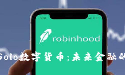深入了解Solo数字货币：未来金融的独特选择