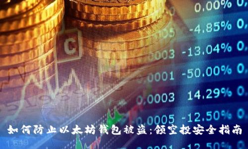 如何防止以太坊钱包被盗：领空投安全指南