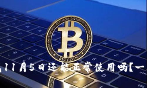 TP钱包11月5日还能正常使用吗？一文解答