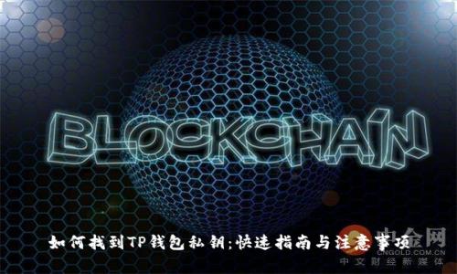 如何找到TP钱包私钥：快速指南与注意事项