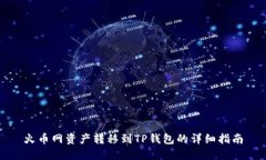 火币网资产转移到TP钱包的详细指南
