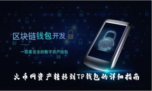 火币网资产转移到TP钱包的详细指南