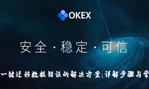 TP钱包一键迁移数据错误的解决方案：详解步骤与常见问题