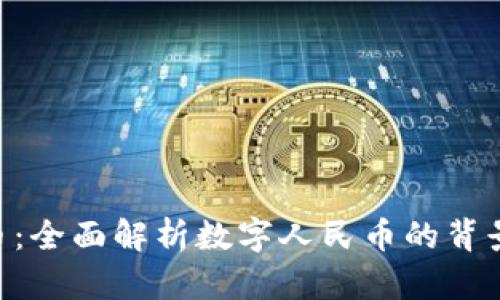 中国数字货币：全面解析数字人民币的背景、特点与未来