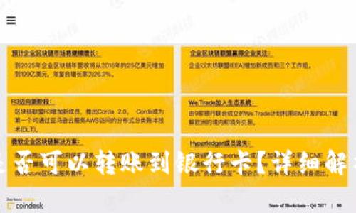 TP钱包是否可以转账到银行卡？详细解析与指导