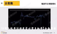 TP钱包帐号注册是否必需手机号？全面解析