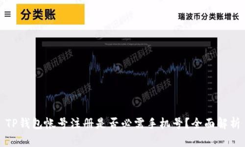 TP钱包帐号注册是否必需手机号？全面解析
