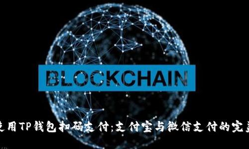 如何使用TP钱包扫码支付：支付宝与微信支付的完美结合