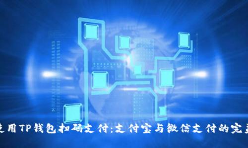 如何使用TP钱包扫码支付：支付宝与微信支付的完美结合