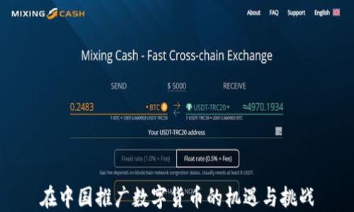 
在中国推广数字货币的机遇与挑战