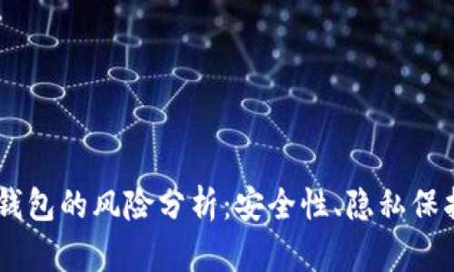 手机注册TP钱包的风险分析：安全性、隐私保护与用户责任