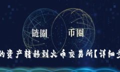 如何将TP钱包的资产转移到火币交易所？详细步骤