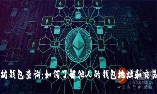 以太坊钱包查询：如何了解他人的钱包地址和交易信息