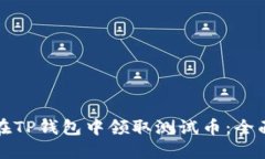 如何在TP钱包中领取测试币：全面指南