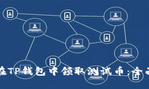 如何在TP钱包中领取测试币：全面指南