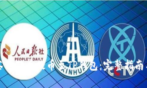 如何将抹茶狗狗币提币至TP钱包：完整指南与注意事项