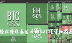 TP钱包如何轻松转账泰达币（USDT）？详细指南与