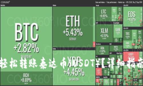 TP钱包如何轻松转账泰达币（USDT）？详细指南与注意事项