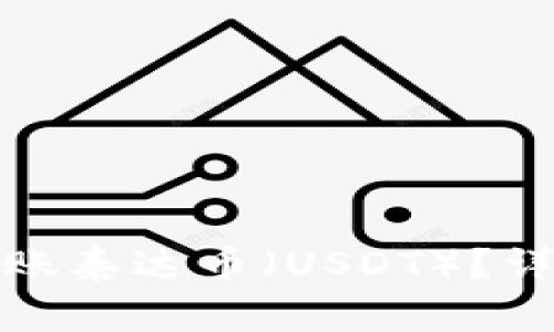 TP钱包如何轻松转账泰达币（USDT）？详细指南与注意事项