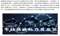 TP钱包市场模块的作用及优势分析