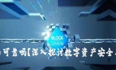 tp钱包卖币可靠吗？深入探讨数字资产安全与交易