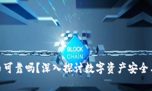 tp钱包卖币可靠吗？深入探讨数字资产安全与交易环境