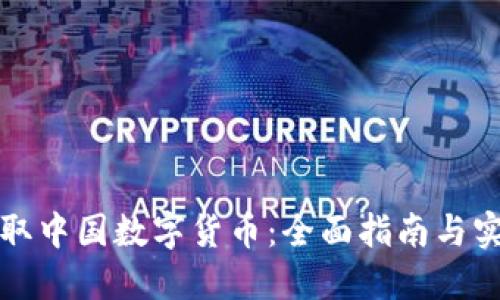 如何领取中国数字货币：全面指南与实用技巧