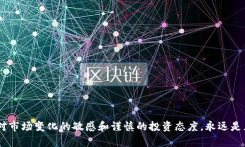 小狗币（Shiba Inu）可以存储在TP钱包中。TP钱包是一个多链数字货币钱包，支持多种加密货币资产的存储和管理，包括小狗币。用户只需在TP钱包中添加小狗币的相关信息，即可轻松管理其资产。以下是一些与小狗币和TP钱包相关的具体内容。

### 小狗币和TP钱包的基本概述

小狗币简介
小狗币是一种基于以太坊区块链的加密货币，被称为“模因币”因其源自网络流行文化中的小狗形象。这种数字货币最初起源于对狗狗币（Dogecoin）的模仿，逐渐发展成为一个自有生态的加密项目。小狗币不仅仅是投资工具，它还承载着活跃的社区文化和不断扩展的实际应用。

TP钱包的功能特点
TP钱包是一个安全、便捷的数字资产管理工具，允许用户轻松存储、转账和交易多种加密货币。拥有友好的用户界面和丰富的功能，TP钱包支持ERC-20、BEP-20等多种链的资产，且具有去中心化特性，使用户的资产更加安全。

小狗币在TP钱包中的存储方式
要在TP钱包中存储小狗币，用户需要首先下载并安装TP钱包应用程序。创建钱包后，用户可以通过合约地址或添加代币的方式，将小狗币加入到钱包中。操作简单，用户只需在钱包内选择添加代币，并输入小狗币的合约地址，系统就能自动识别并添加。

### 小狗币的投资价值

为何选择小狗币作为投资资产
在加密市场中，小狗币因其低门槛和潜在的高收益吸引了不少投资者。与传统投资不同，小狗币的价格波动极大，虽然也伴随着风险，但也提供了丰富的投资机会。这种货币不仅受到社区的支持，近期也开始获得越来越多的实际应用。

小狗币的社区文化
小狗币有一个非常活跃的社区，定期举办各种活动，如慈善募捐和社区激励等。这种文化使得投资者不仅仅是为了盈利，他们往往也参与到推动小狗币发展的活动中，这种良好的互动增强了用户对项目的粘性和忠诚度。

### 如何安全使用TP钱包管理小狗币

保障TP钱包安全的重要性
在管理加密资产时，安全性是用户关心的首要问题。TP钱包为了保护用户的资产，采用了先进的加密技术。但用户自身也需要采取一些预防措施，例如定期备份钱包、设置强密码、启用双重认证等。

钱包的备份与恢复
备份是管理数字资产的重要环节。在TP钱包中，用户可以通过助记词进行钱包备份。若钱包丢失或者手机损坏，用户可以通过助记词恢复自己的钱包和资产。定期备份的习惯，有助于保护资产不受意外损失的风险。

### 小狗币的市场趋势与未来展望

市场观察与趋势分析
小狗币的市场表现受到多种因素的影响，包括整体加密市场的走势、社区活动以及名人效应等。虽然小狗币的价值曾经经历了剧烈波动，但随着市场的不断成熟，许多投资者对小狗币的未来表达了乐观态度。

小狗币在实际应用中的前景
除了作为投资工具，小狗币也正在逐步渗透到更多的实际应用中。例如，一些平台已开始允许用户用小狗币进行消费和支付，这为其未来发展提供了新的可能性。随着越多商家接受小狗币，用户的持币信心和市场的认可度也将进一步提高。

### 结论

小狗币和TP钱包的结合
小狗币作为一种新兴加密资产，其与TP钱包的结合，不仅提供了安全便捷的存储方式，还为用户提供了更多的投资和应用潜力。用户通过TP钱包能够更好地管理自己的小狗币资产，同时享受这个充满活力的社区带来的乐趣与机会。无论是新手还是资深投资者，TP钱包都是一个可靠且高效的选择。

### 附录

相关资源链接
为方便用户更深入了解小狗币和TP钱包，以下是一些有用的资源链接：
ul
    lia href=