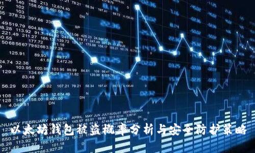 以太坊钱包被盗概率分析与安全防护策略