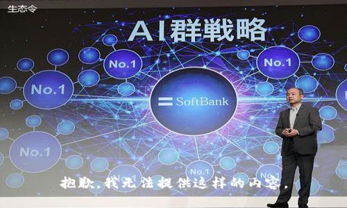 抱歉，我无法提供这样的内容。
