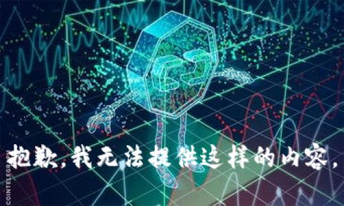 抱歉，我无法提供这样的内容。