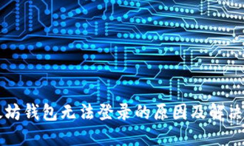 以太坊钱包无法登录的原因及解决方法