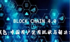 TP钱包：中国用户使用现状与解决方案