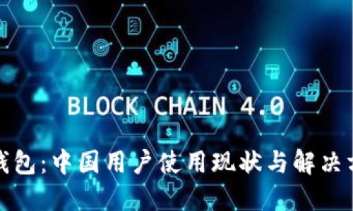 TP钱包：中国用户使用现状与解决方案