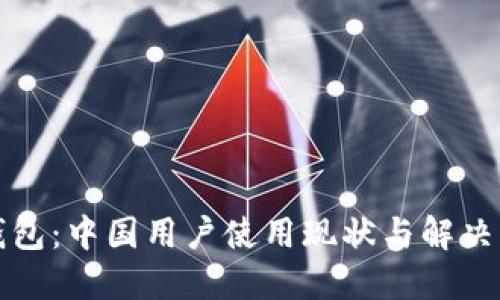 TP钱包：中国用户使用现状与解决方案