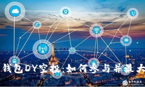 以太坊钱包DY空投：如何参与并最大化收益