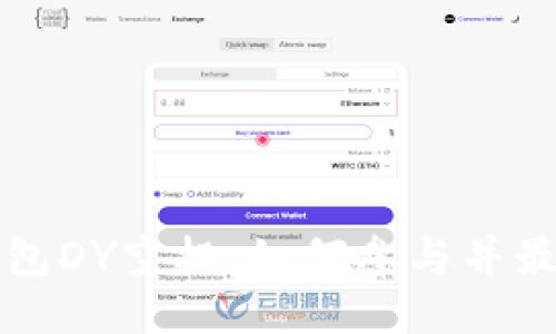 以太坊钱包DY空投：如何参与并最大化收益