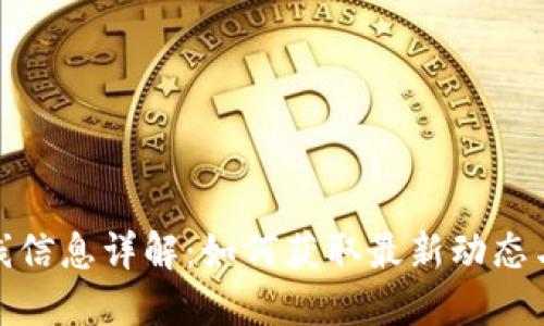 TP钱包上线信息详解：如何获取最新动态与使用体验