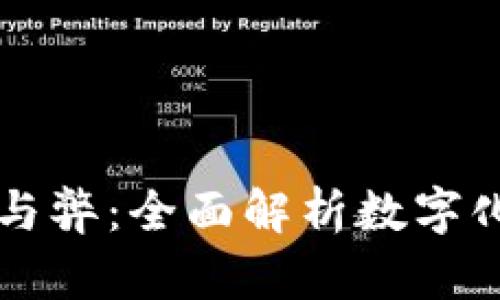未来数字货币的利与弊：全面解析数字化金融的趋势与挑战