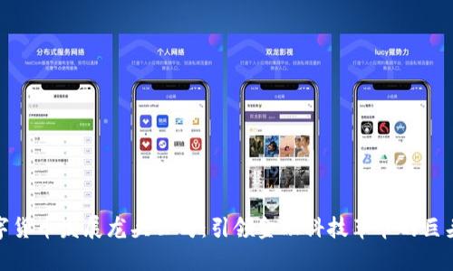 数字货币发展龙头公司：引领金融科技革命的巨头们